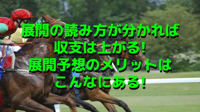 レース展開は馬券の友 展開予想のメリットデメリット ポイントはコレ