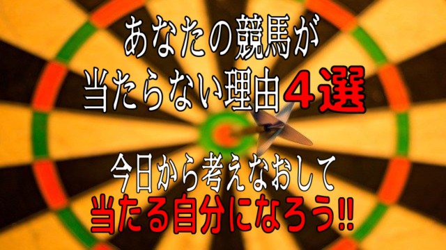 あなたの競馬が当たらない理由4選 今日から考え直して当たる自分になろう マツダイケイバ